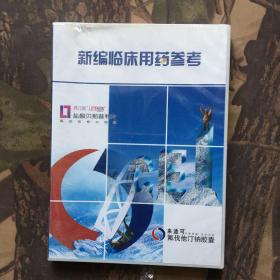 新编临床用药参考（碟片）未开封