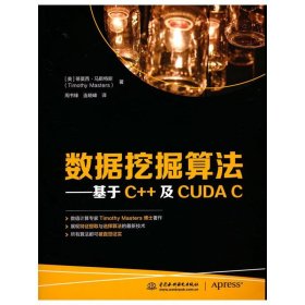 全新正版数据挖掘算法—基于C++及CUDA C9787517097822