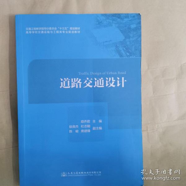 道路交通设计/高等学校交通运输与工程类专业规划教材