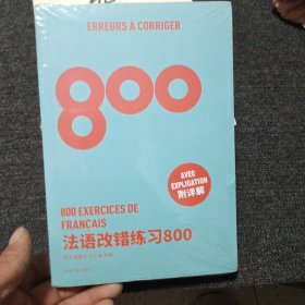 法语改错练习800