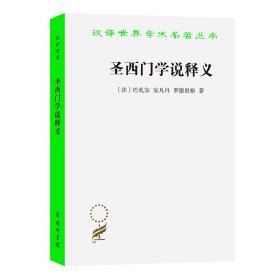 【全新正版包邮】圣西门学说释义[法]巴札尔[法]安凡丹[法]罗德里格 著