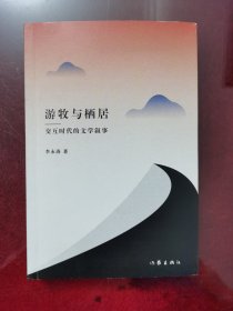 游牧与栖居——交互时代的文学叙事