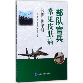 部队官兵常见皮肤疾病防治知识手册