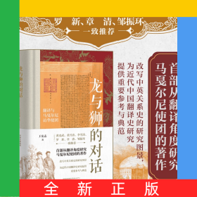 龍與獅的對話翻譯與馬戛爾尼訪華使團(tuán)