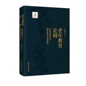 老年教育論綱:中國老齡社會教育體系完善研究 吳遵民著 (2022年度國家出版基金項目) 精裝 江西教育出版社