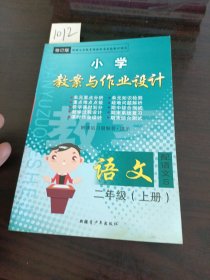 小学教案与作业设计语文二年级上册配语文S