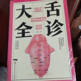 舌诊大全