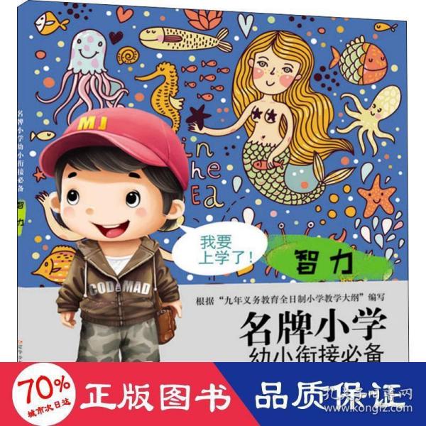 名牌小学幼小衔接必备智力