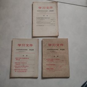 学习文件（第15 16 18 期合售）山东省革命委员会 1973年