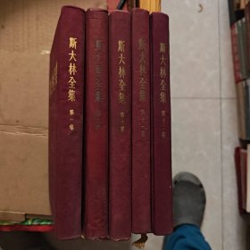 斯大林全集(第1，9，10，11，12卷共5册。G架2排)