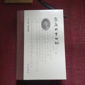 容庚北平日记（毛边本）