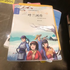 春雨经典·中外文学精品廊：呼兰河传（青少年彩绘版）