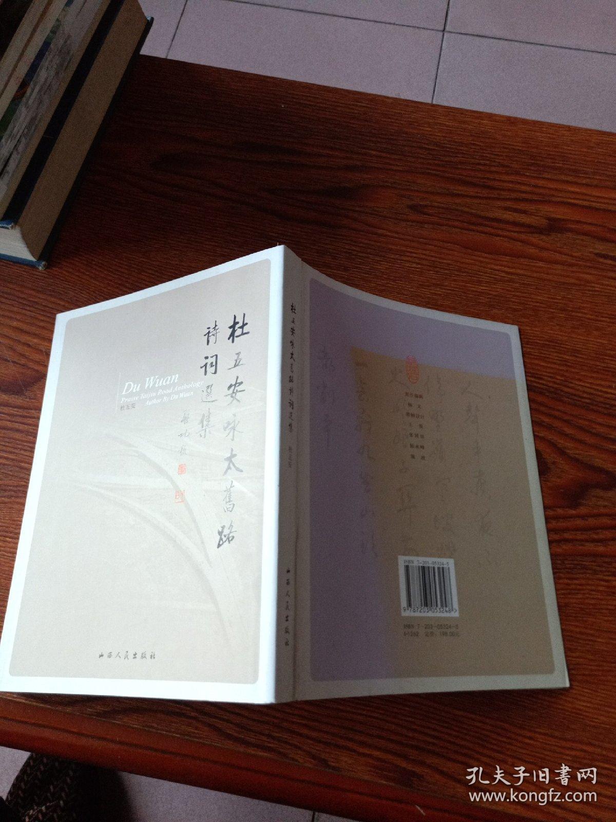 杜五安咏太旧路诗词选集