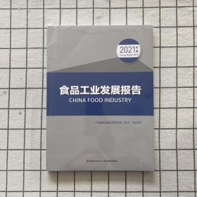 食品工业发展报告2021年度