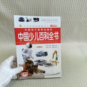 中国少儿百科全书：科学天地