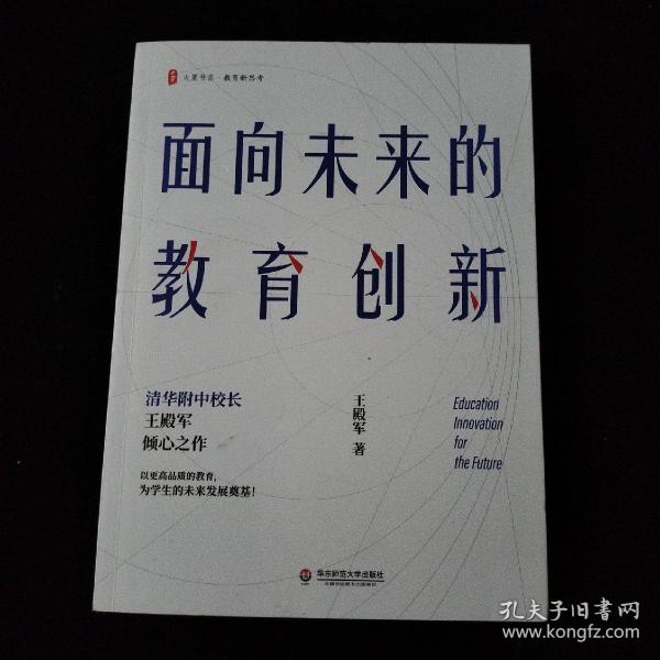 大夏书系·面向未来的教育创新（清华附中校长王殿军倾心之作，教育新思考）