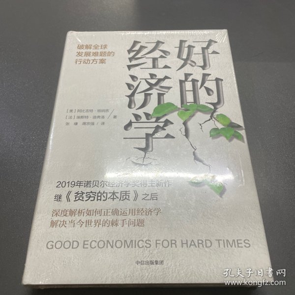 好的经济学 2019诺贝尔奖贫穷的本质作者新作