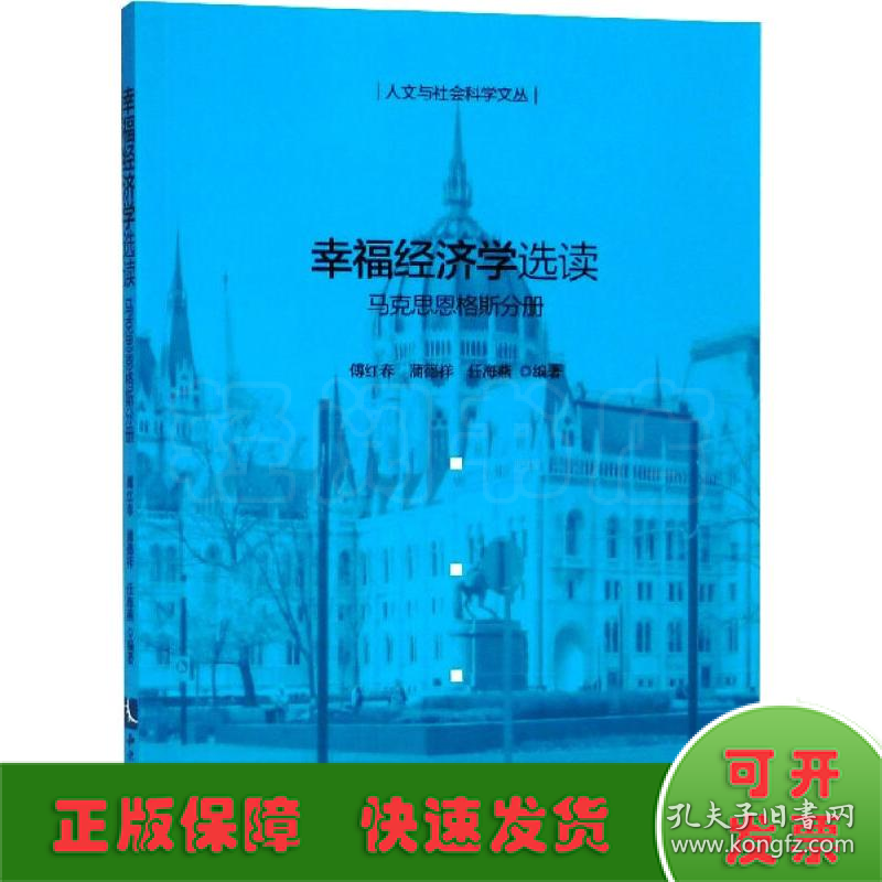 幸福经济学选读 马克思恩格斯分册