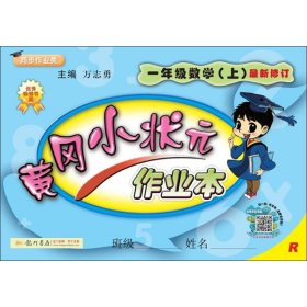 正版 黄冈小状元作业本 1年级数学(上) R 万志勇 9787801914354