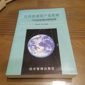 自然资源资产化管理:可持续发展的理想选择