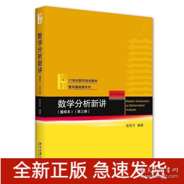 数学分析新讲（重排本）第三册