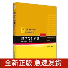 数学分析新讲（重排本）第三册