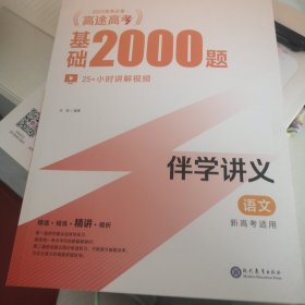 高途高考 基础2000题 语文