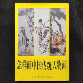 怎样画中国传统人物画