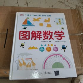 《DK儿童STEM创新思维培养：图解数学》