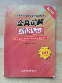 2021 全真試題強(qiáng)化訓(xùn)練（有筆記）