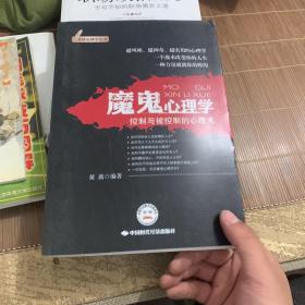 魔鬼心理学