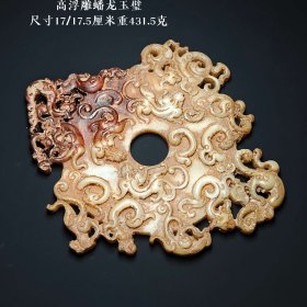 高浮雕蟠龙玉璧，品相完美，