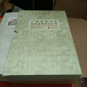 广西师范大学校史叙事研究丛书：校长纪事·民国师范·越南学子·往事今说·英烈书生（全5册了