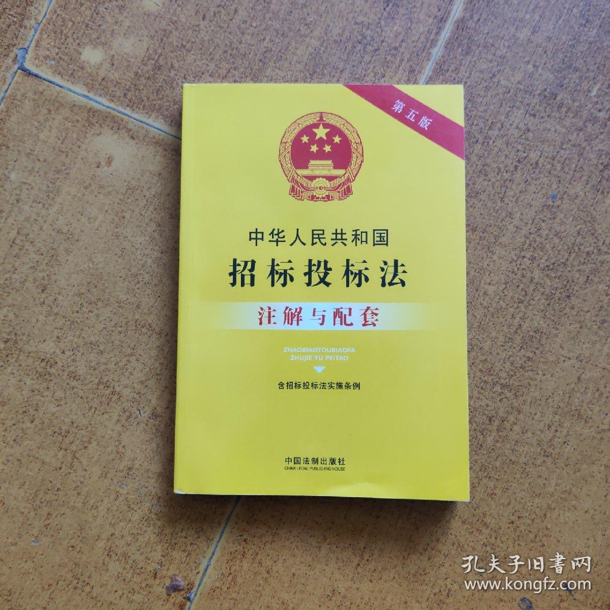 中华人民共和国招标投标法（含招标投标法实施条例）注解与配套（第五版）