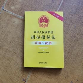 中华人民共和国招标投标法（含招标投标法实施条例）注解与配套（第五版）