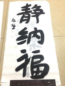 国画、书画  书法03，极具收藏与艺术价值。现代著名绘画书法家 启恒作品，他的作品独具一格，获得诸多奖项，静音堂主。毕业于中国艺术研究院，中南海画院院士。详细介绍请看描述。