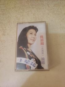 老磁带 【小草花---陈丽卿（女高音）独唱】 中国唱片广州分社发行，SL-37 私藏品好
