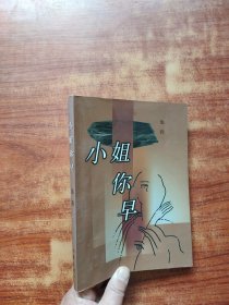 小姐你早