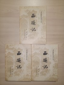 中国古典文学读本丛书：西游记(3册全.古干 插图)