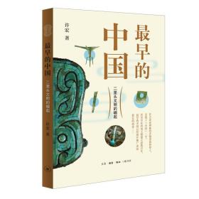 早的中国：二里头文明的崛起 普通图书/历史 许宏著 生活·读书·新知三联书店 9787108070838