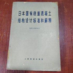 日本国铁道混凝土结构设计标准和解释