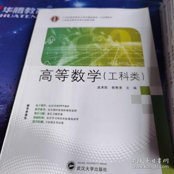 21世纪高职高专立体化精品教材 高等数学（工科类）