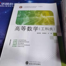 21世纪高职高专立体化精品教材 高等数学（工科类）