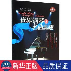 世界钢琴名曲典藏(5) 西洋音乐 尹青，蒋泓主编