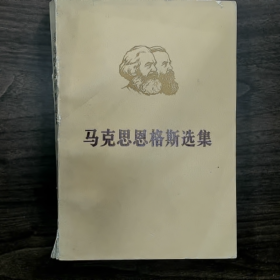 马克思恩格斯选集》","《马克思恩格斯选集（第二卷）下