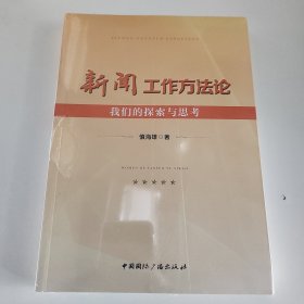 新闻工作方法论