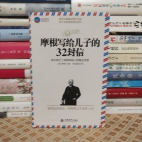 摩根写给儿子的32封信-华尔街之王写给年轻人的商业忠告