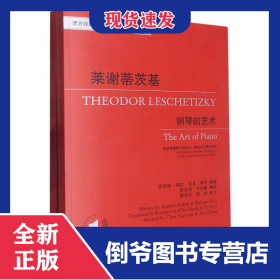 莱谢蒂茨基(附精选作品分册钢琴的艺术西方经典音乐作品解读与理论教程) 9787572213700