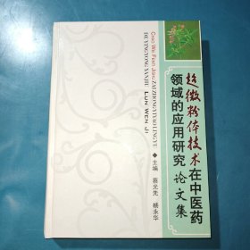 超微粉体技术在中医药领域的应用研究论文集