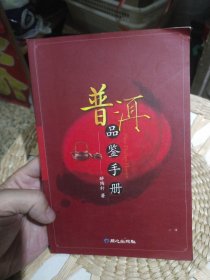 普洱品鉴手册 醉陶轩 著 同心出版社9787807163589